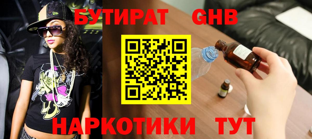 Бутират оксибутират Туапсе