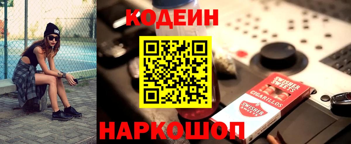 Кодеин напиток Lean (лин) Туапсе