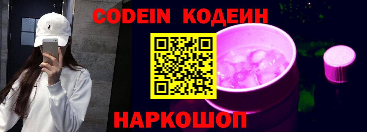 Кодеин Purple Drank  Вход с VPN  Кодеиновый сироп Lean напиток Lean (лин)  Туапсе 